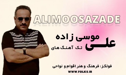 دانلود تک آهنگ‌های علی موسی‌زاده در سایت فولکز - مرجع جامع فرهنگ و هنر اقوام و نواحی