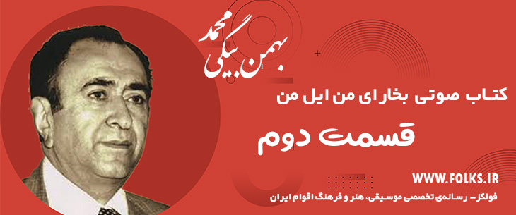 دانلود کتاب صوتی «بخارای من ایل من – قسمت دوم» [کیفیت ۳۲۰] فولکز