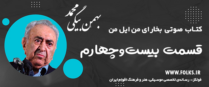دانلود کتاب صوتی «بخارای من ایل من – قسمت بیست‌وچهارم» [کیفیت ۳۲۰] فولکز