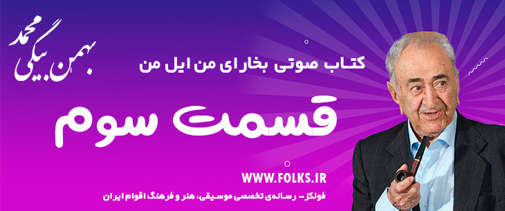 دانلود کتاب صوتی «بخارای من ایل من – قسمت سوم» [کیفیت ۳۲۰] فولکز
