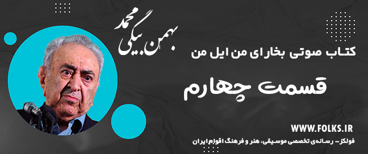 دانلود کتاب صوتی «بخارای من ایل من – قسمت چهارم» [کیفیت ۳۲۰] فولکز