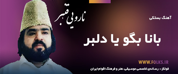 آهنگ بستکی «بانا بگو یا دلبر» – قنبر نارویی [کیفیت ۳۲۰] فولکز