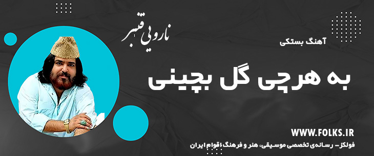 آهنگ بستکی «به هرچی گل بچینی» – قنبر نارویی [کیفیت ۳۲۰] فولکز