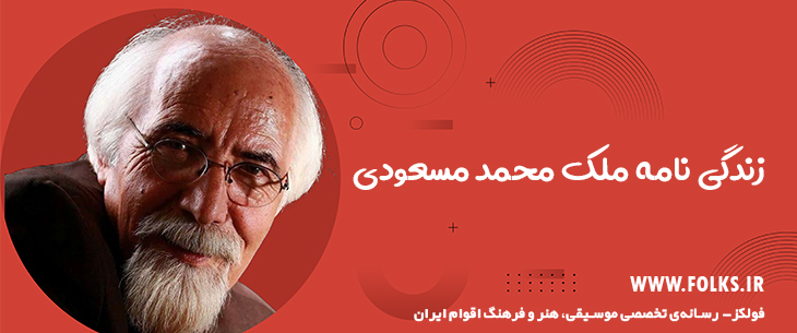 زندگی نامه ملک محمد مسعودی فولکز