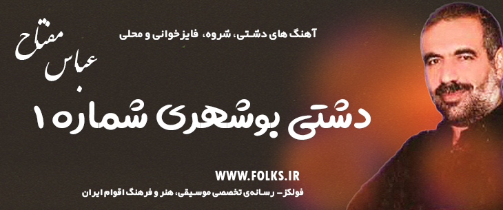 آهنگ «دشتی بوشهری شماره ۱» – عباس مفتاح [کیفیت ۳۲۰] فولکز