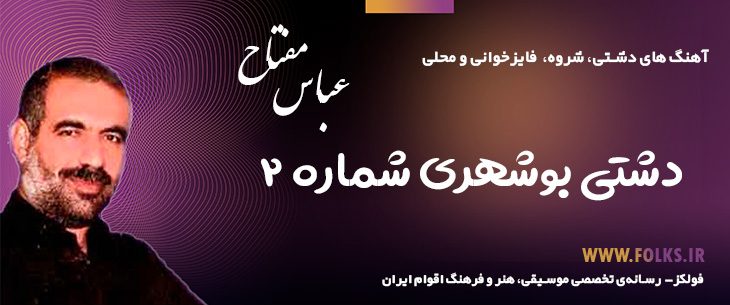 آهنگ دشتی بوشهری «شماره ۲» – عباس مفتاح [کیفیت ۳۲۰] فولکز