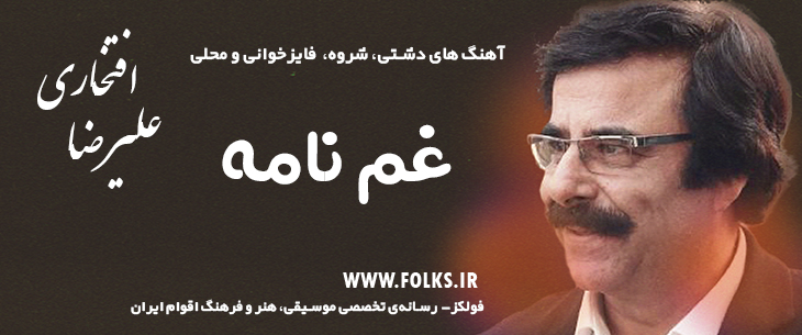 آهنگ دشتی «غم نامه» – علی رضا افتخاری [کیفیت ۳۲۰] فولکز