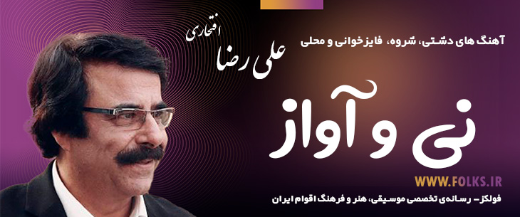 آهنگ دشتی «نی و آواز» – علی رضا افتخاری [کیفیت ۳۲۰] فولکز