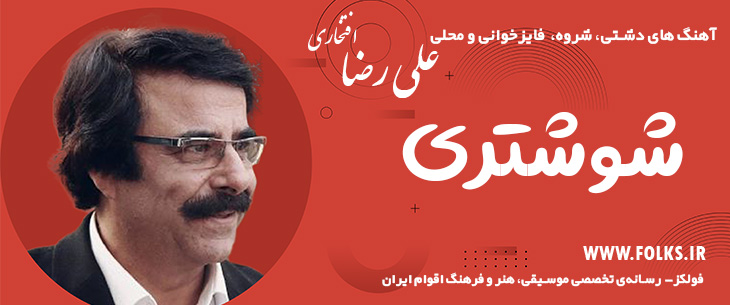 آهنگ دشتی «شوشتری» – علی رضا افتخاری [کیفیت ۳۲۰] فولکز
