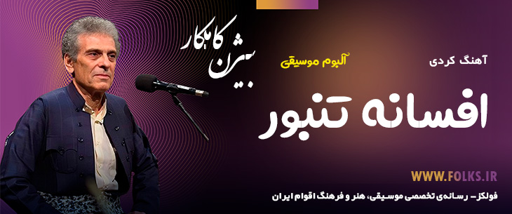 دانلود آلبوم «افسانه تنبور» – بیژن کامکار [کیفیت ۳۲۰] فولکز