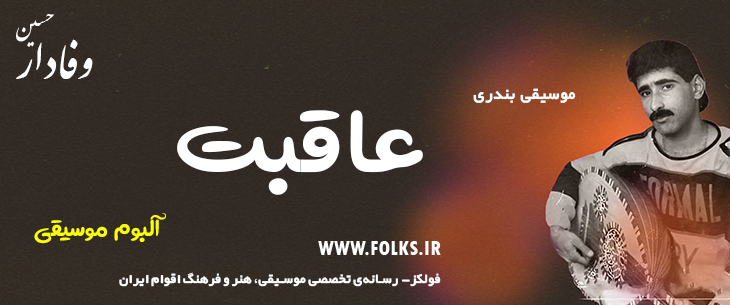 دانلود آلبوم بندری «عاقبت» حسین وفادار [کیفیت ۳۲۰] فولکز