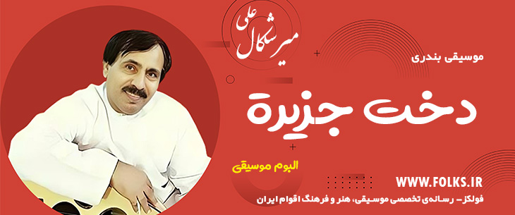 دانلود آلبوم بندری «دخت جزیره» علی میرشکال [کیفیت ۳۲۰] فولکز