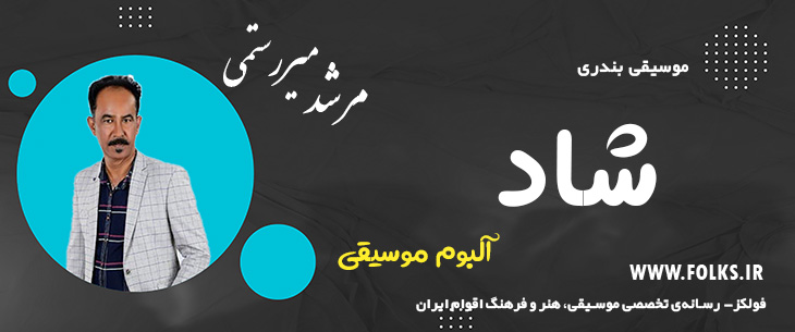 دانلود آلبوم شاد بندری «شاد» مرشد میر رستمی [کیفیت ۳۲۰] فولکز