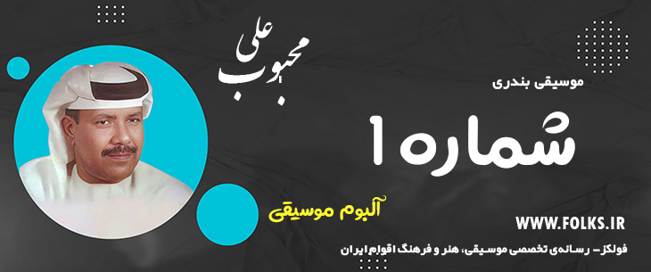 دانلود آلبوم بندری «شماره 1» علی محبوب [کیفیت ۳۲۰] فولکز