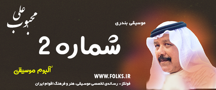 دانلود آلبوم بندری «شماره 2» علی محبوب [کیفیت ۳۲۰] فولکز