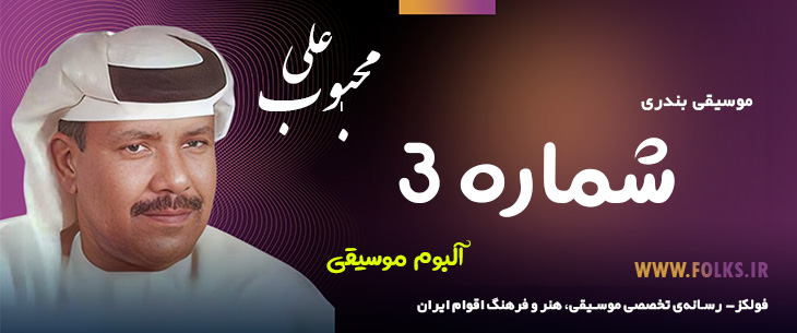 دانلود آلبوم بندری «شماره 3» علی محبوب [کیفیت ۳۲۰] فولکز