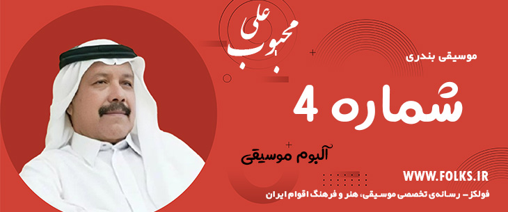 دانلود آلبوم بندری «شماره 4» علی محبوب [کیفیت ۳۲۰] فولکز