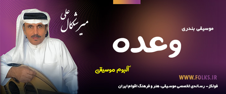دانلود آلبوم بندری «وعده» علی میرشکال [کیفیت ۳۲۰] فولکز