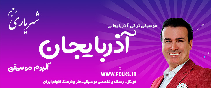 دانلود آلبوم ترکی آذربایجانی «آذربایجان» – رحیم شهریاری [کیفیت ۳۲۰] فولکز