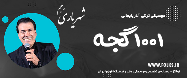 دانلود آهنگ ترکی آذربایجانی «۱۰۰۱ گئجه» – رحیم شهریاری [کیفیت ۳۲۰] فولکز