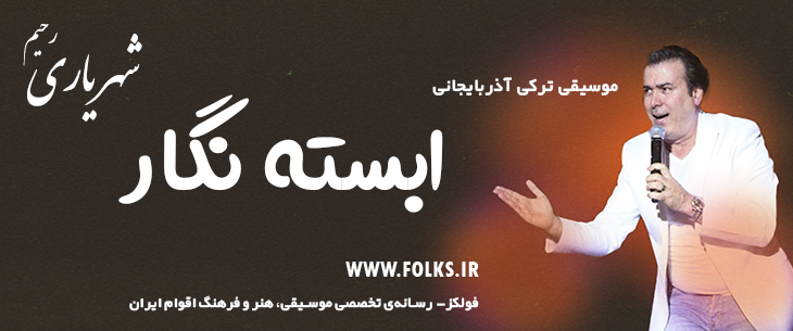 دانلود آهنگ ترکی آذربایجانی «ابسته نگار» – رحیم شهریاری [کیفیت ۳۲۰] فولکز