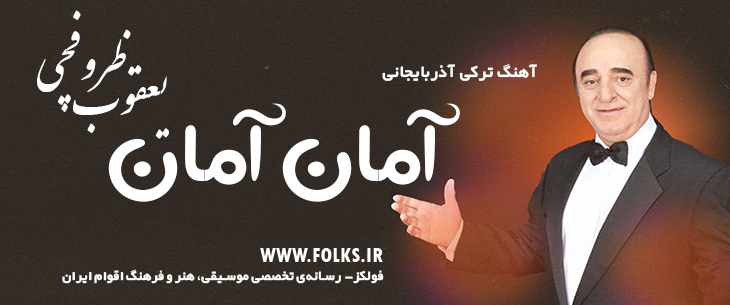 دانلود آهنگ ترکی آذربایجانی «آمان آمان» یعقوب ظروفچی [کیفیت ۳۲۰] فولکز