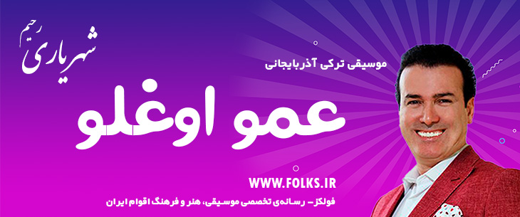 دانلود آهنگ ترکی آذربایجانی «عمو اوغلو» – رحیم شهریاری [کیفیت ۳۲۰] فولکز