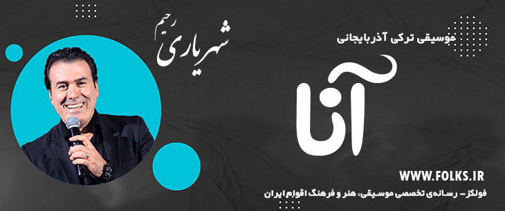 دانلود آهنگ ترکی آذربایجانی «آنا» – رحیم شهریاری [کیفیت ۳۲۰] فولکز