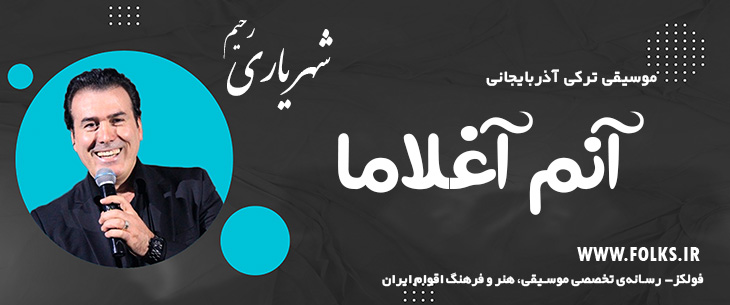 دانلود آهنگ ترکی آذربایجانی «آنم آغلاما» – رحیم شهریاری [کیفیت ۳۲۰] فولکز