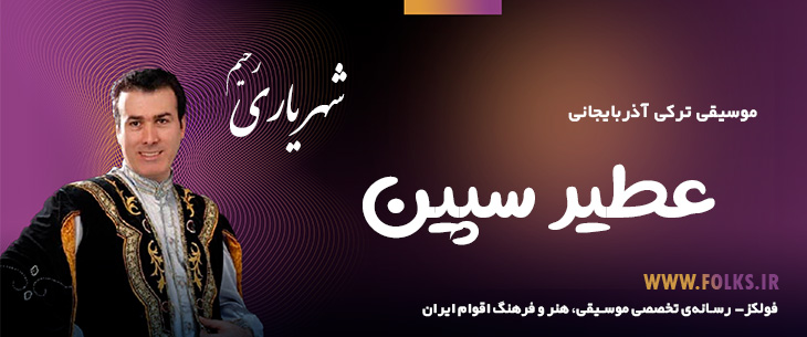 دانلود آهنگ ترکی آذربایجانی «عطیر سپین» – رحیم شهریاری [کیفیت ۳۲۰] فولکز