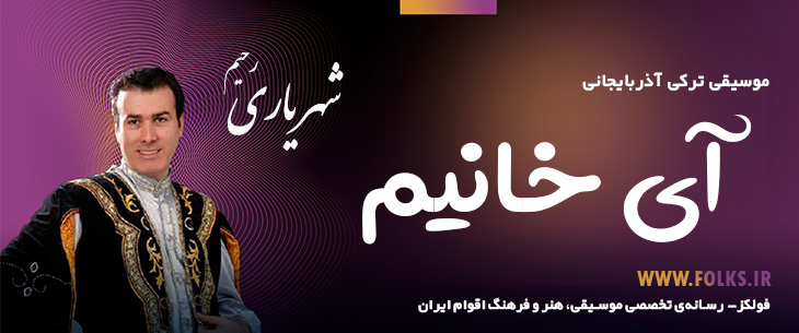 دانلود آهنگ ترکی آذربایجانی «آی خانیم» – رحیم شهریاری [کیفیت ۳۲۰] فولکز