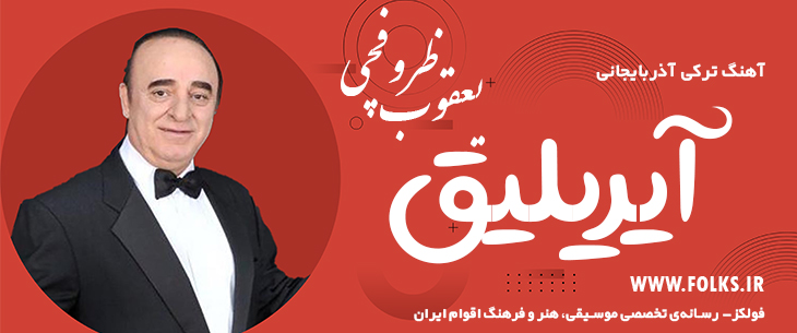 دانلود آهنگ ترکی آذربایجانی «آیریلیق» یعقوب ظروفچی [کیفیت ۳۲۰] فولکز