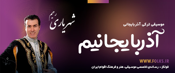 دانلود آهنگ ترکی آذربایجانی «آذربایجانیم» – رحیم شهریاری [کیفیت ۳۲۰] فولکز