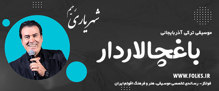 دانلود آهنگ ترکی آذربایجانی «باغچالاردار» – رحیم شهریاری [کیفیت ۳۲۰] فولکز