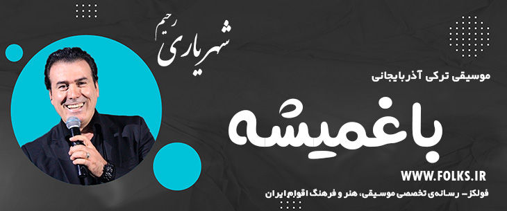 دانلود آهنگ ترکی آذربایجانی «باغمیشه» – رحیم شهریاری [کیفیت ۳۲۰] فولکز