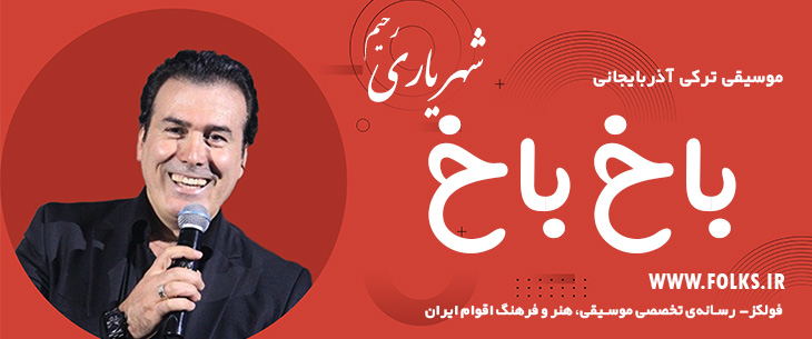 دانلود آهنگ ترکی آذربایجانی «باخ باخ» – رحیم شهریاری [کیفیت ۳۲۰] فولکز