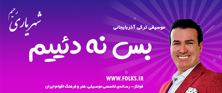 دانلود آهنگ ترکی آذربایجانی «بس نه دئییم» – رحیم شهریاری [کیفیت ۳۲۰] فولکز