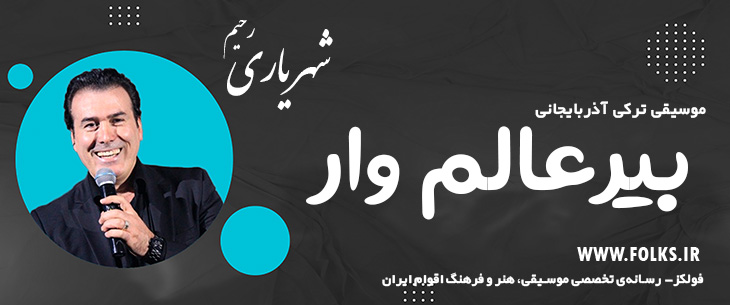 دانلود آهنگ ترکی آذربایجانی «بیرعالم وار» – رحیم شهریاری [کیفیت ۳۲۰] فولکز