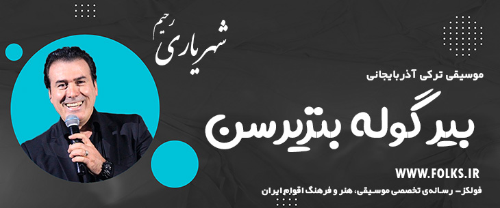 دانلود آهنگ ترکی آذربایجانی «بیر گوله بنزیرسن» – رحیم شهریاری [کیفیت ۳۲۰] فولکز