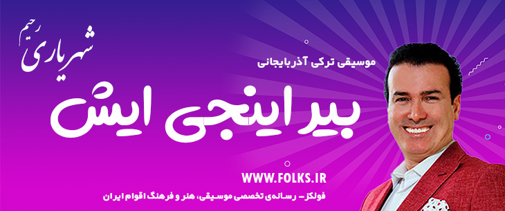 دانلود آهنگ ترکی آذربایجانی «بیر اینجی ایش» – رحیم شهریاری [کیفیت ۳۲۰] فولکز