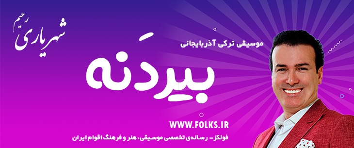 دانلود آهنگ ترکی آذربایجانی «بیردَنه» – رحیم شهریاری [کیفیت ۳۲۰] فولکز