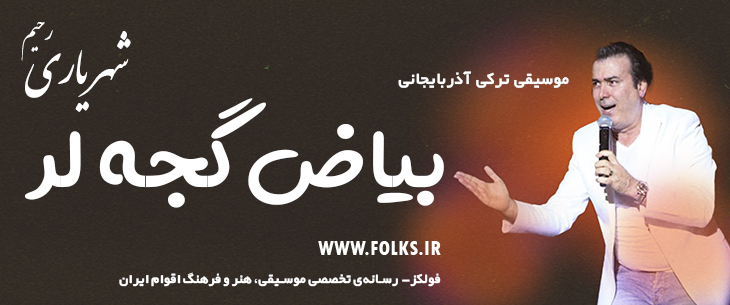 دانلود آهنگ ترکی آذربایجانی «بیاض گجه لر» – رحیم شهریاری [کیفیت ۳۲۰] فولکز