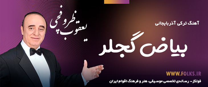 دانلود آهنگ ترکی آذربایجانی «بیاض گجلر» یعقوب ظروفچی [کیفیت ۳۲۰] فولکز