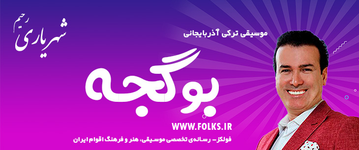 دانلود آهنگ ترکی آذربایجانی «بوگئجه» – رحیم شهریاری [کیفیت ۳۲۰] فولکز