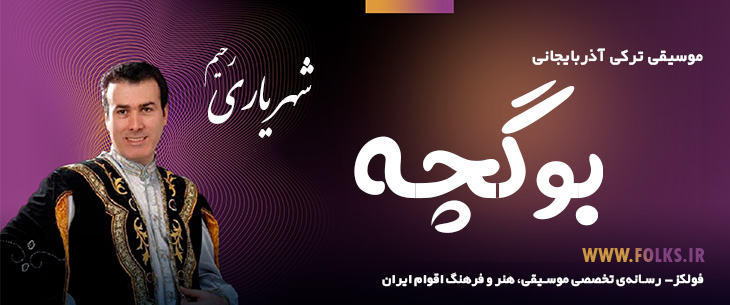 دانلود آهنگ ترکی آذربایجانی «بوگچه» – رحیم شهریاری [کیفیت ۳۲۰] فولکز