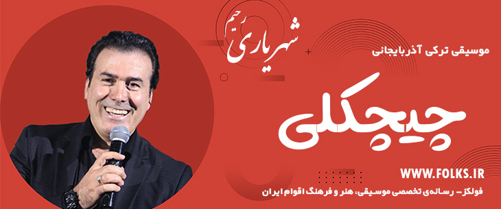 دانلود آهنگ ترکی آذربایجانی «چیچکلی» – رحیم شهریاری [کیفیت ۳۲۰] فولکز