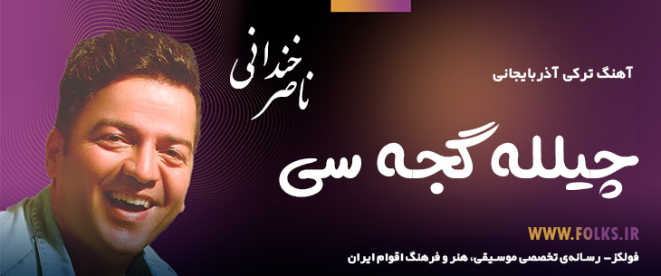 دانلود آهنگ ترکی آذربایجانی «چیلله گئجه سی» – ناصر خندانی [کیفیت ۳۲۰] فولکز