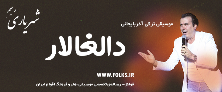 دانلود آهنگ ترکی آذربایجانی «دالغالار» – رحیم شهریاری [کیفیت ۳۲۰] فولکز