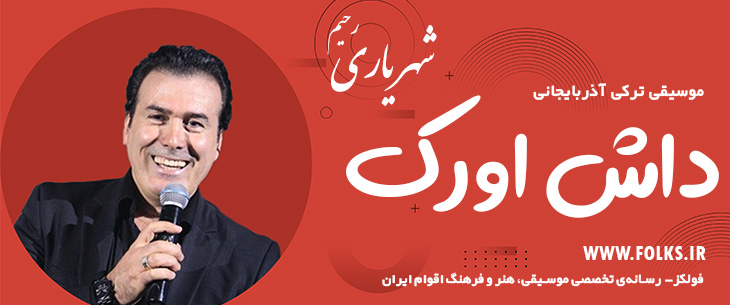 دانلود آهنگ ترکی آذربایجانی «داش اورک» – رحیم شهریاری [کیفیت ۳۲۰] فولکز