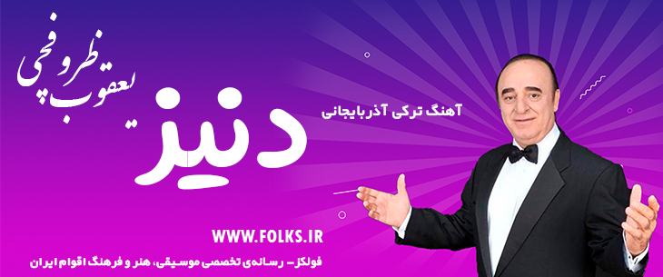 دانلود آهنگ ترکی آذربایجانی «دنیز» یعقوب ظروفچی [کیفیت ۳۲۰] فولکز